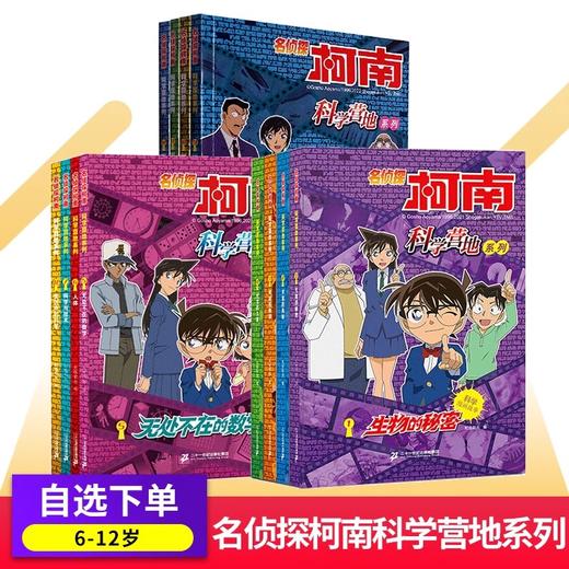 名侦探柯南漫画书科学营地系列全套12册绘本生物的秘密2宇宙的奥秘生活中的科学万物由来 商品图0