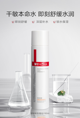 薇诺娜舒敏保湿润肤水120ml