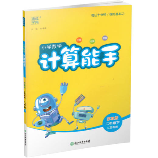 2025年春小学数学计算能手 二年级下册 苏教版2下 口算估算笔算 江苏专用 含答案 朱海峰主编 通城学典 浙江教育出版社 商品图3