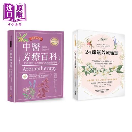 预售 【中商原版】中医节气芳疗套书 中医芳疗百科 150种精油 8大体质 调理改善策略 沈莉莎	出色文化	港台原版 商品图0
