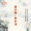 雪兰香香水油 古风香调 植物精油香氛 适用护体香 护手油 润发丝 大篷车精油 商品缩略图3
