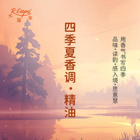 四季夏香调·精油 香氛 适用护肤洗护空间香氛私定产品 大篷车精油