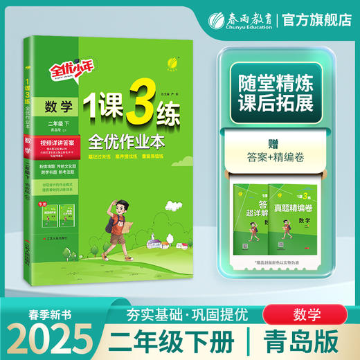 2025年春【青岛版】小学数学 1~6年级下册 1课3练 一二三四五六年级 123456年级 商品图0