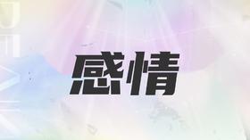 双鱼座2025感情展望