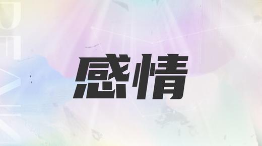 双鱼座2025感情展望 商品图0