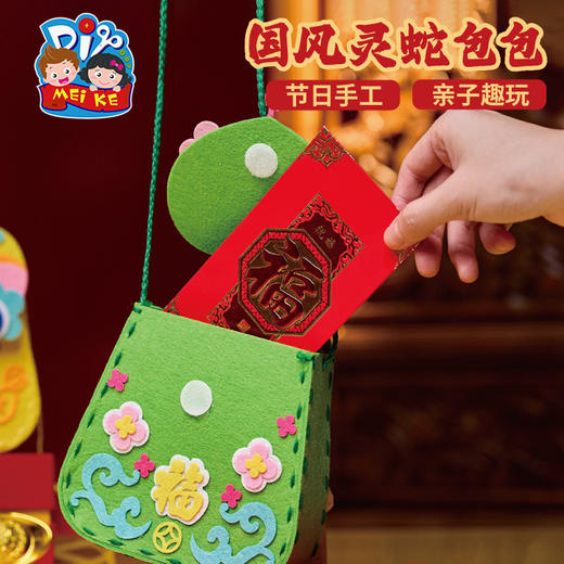 【MEIKE新年】新年春节元旦蛇年国风灵蛇包包手工diy儿童制作材料包幼儿园背包 商品图5