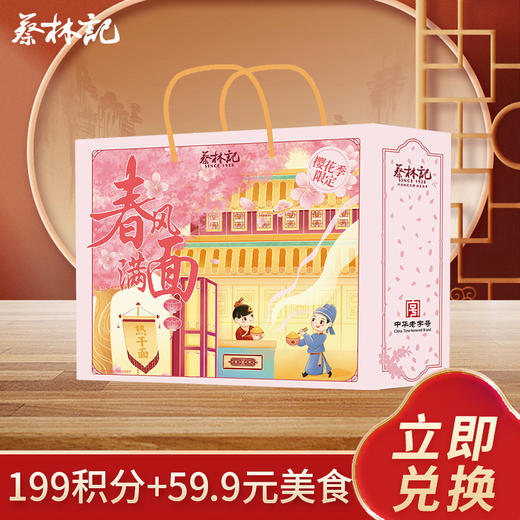 【199积分+59.9元】蔡林记樱花礼盒2225g*1盒 商品图0