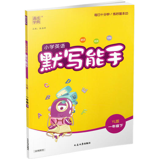 2025年春 小学英语默写能手1下 小学一年级下册译林版 含听写本 参考答案 小学英语 通城学典 YL版 强化训练练习 延边大学出版社 商品图3