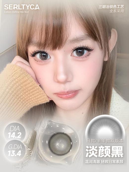Serltyca 日抛美瞳 六片 淡颜黑 直径14.2mm着色13.4mm 商品图0