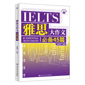 雅思大作文必备45篇 /杨博文