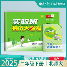 2025春【北师大版】二年级数学(下) 实验班提优大考卷