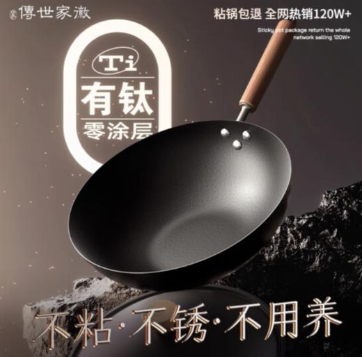 传世家徽炒锅铁锅有钛不粘炒菜锅 无涂层锻打锤纹铁锅 已开锅燃气电磁炉用 商品图1