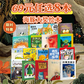 【反斗城专属】海豚大奖绘本69元任选8本限时特惠助力孩子阅读启蒙