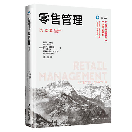 零售管理（第13版） 商品图0