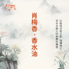 肖梅香香水油  古风香调 植物精油香氛 适用护体香 护手油 润发丝 大篷车精油 商品缩略图3