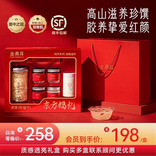 【红色透亮礼盒】金燕耳高山生态有机银耳70g 红色透亮礼盒 20分钟焖煮即食 银耳干品送礼 商品图0