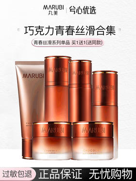 丸美巧克力青春丝滑系列买一送一