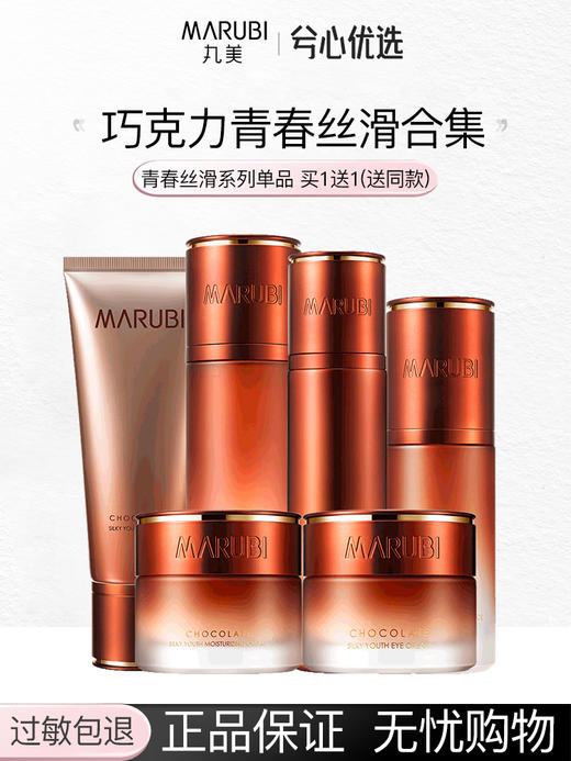 丸美巧克力青春丝滑系列买一送一 商品图0