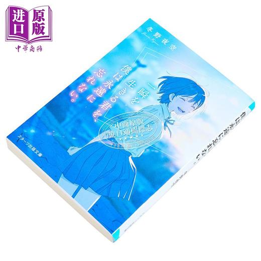 【中商原版】我永远不会忘记灿烂一瞬间的你 冬野夜空 日文原版 一瞬を生きる君を 僕は永遠に忘れない。 商品图1