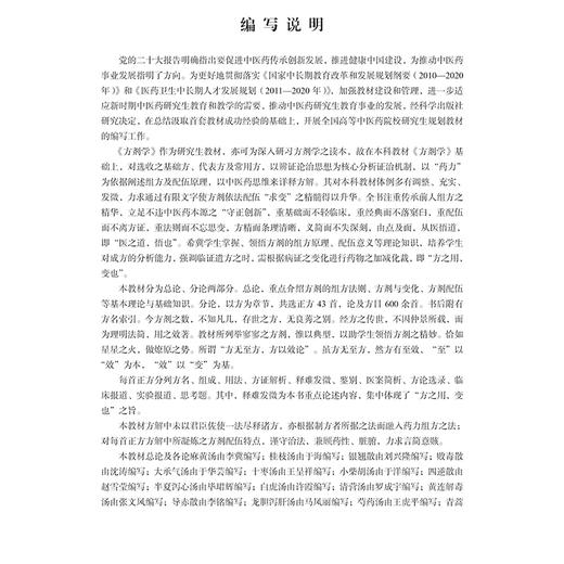 方剂学 十四五普通高等教育研究生规划教材 李冀主编 适用于中医药院校的中医包括针灸推拿等专业科研参考9787030804228科学出版社 商品图2