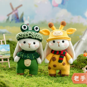 苏苏姐家“森林奇遇”变装垂耳兔手工DIY编织钩针毛线团材料包