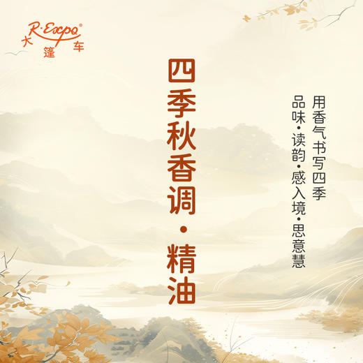 四季秋香调·精油 香氛 适用护肤洗护空间香氛私定产品 大篷车精油 商品图0