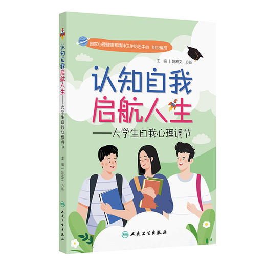 认知自我启航人生 大学生自我心理调节 姚宏文 方新 大学生在日常生活人际交往 亲密关系 学习 专业发展等方面遇到的常见心理问题  商品图1