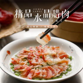 「金九芙」水晶腊肉 补充蛋白质猪肉为人类提供优质蛋白质和必需的脂肪酸