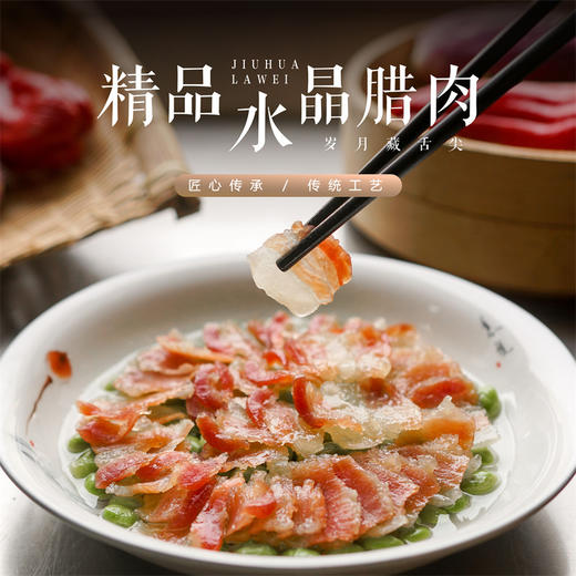 「金九芙」水晶腊肉 补充蛋白质猪肉为人类提供优质蛋白质和必需的脂肪酸 商品图0