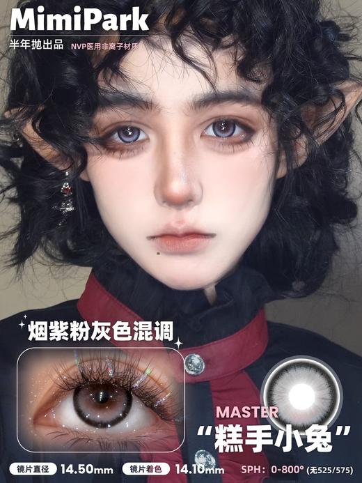 mimipark半年抛 糕手小兔/鲨手小熊 渐变蓝紫/灰粉 14.5mm 【敏感眼不可】 商品图1