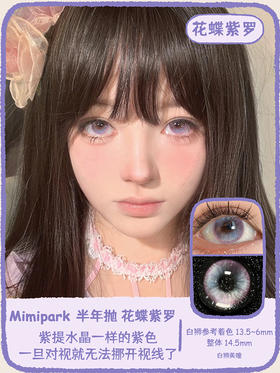 Mimipark旗下 · 蝴蝶共鸣&碧光蝶语&花蝶紫罗｜ 14.5mm白狮中大直径美瞳｜半年抛  2片