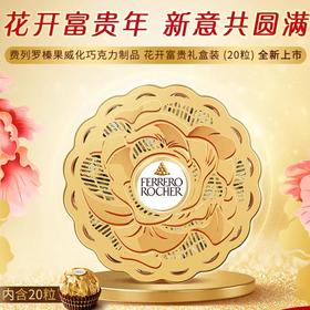 费列罗花开富贵榛果威化巧克力250g