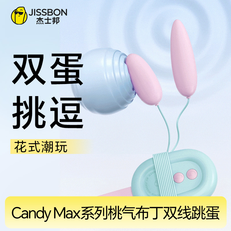 【乐享情趣】Candy Max系列桃气布丁双线跳蛋