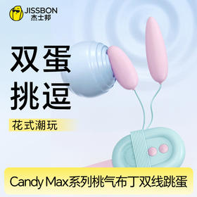 【乐享情趣】Candy Max系列桃气布丁双线跳蛋