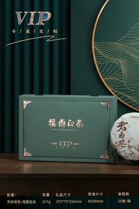 新款VIP皮盒【灰绿色.福鼎白单饼】25元1套.整箱20套