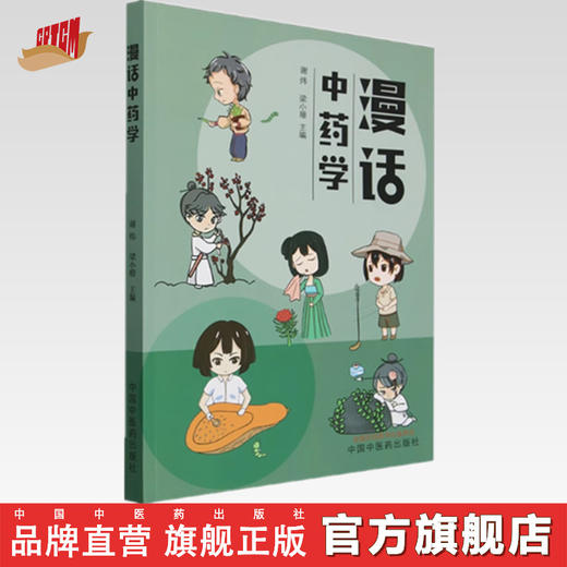 漫话中药学 谢炜 梁小珊 主编 中国中医药出版社 常用中药400余味 中医入门书籍 商品图0