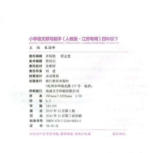 包邮 2025春小学语文默写能手 4下 人教版 部编版 含报默材料 参考答案  四年级下册 小学语文同步教辅习题集 浙江教育出版社 商品图1