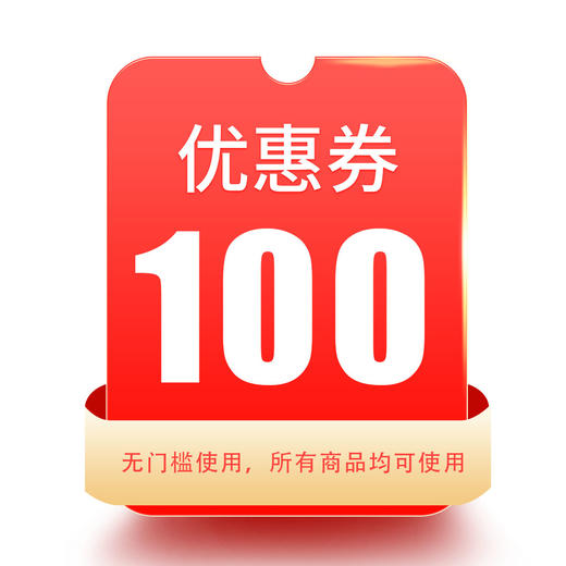 100元无门槛抵扣券 商品图0