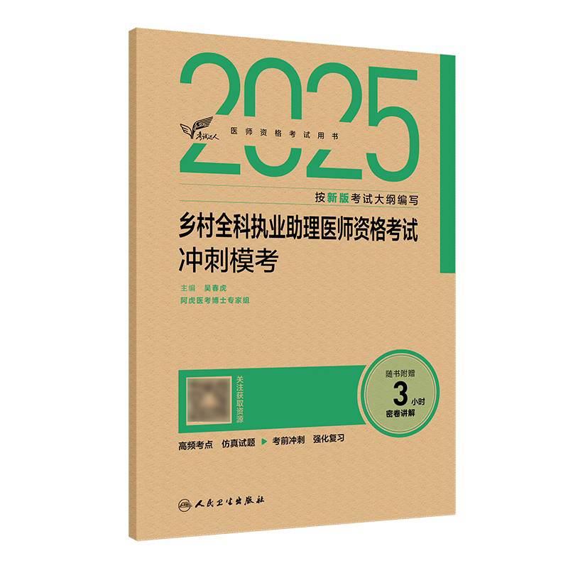 考试达人：2025乡村全科执业助理医师资格考试冲刺模考 2024年12月考试用书 吴春虎 主编 9787117371902