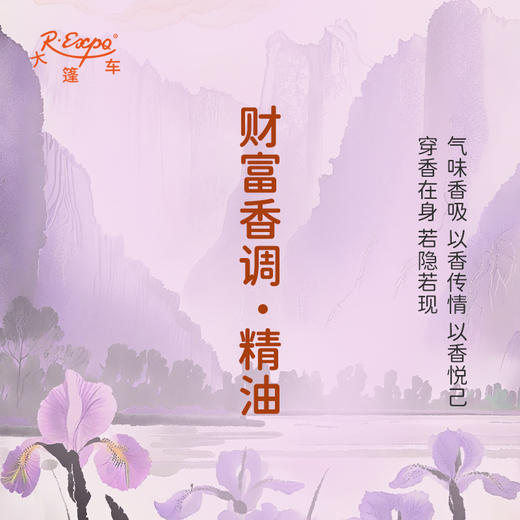 财富香调·精油香氛 适用芳香养身护体香护肤私定产品 大篷车精油 商品图1