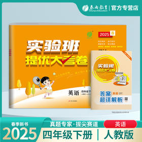 2025春【人教PEP版】四年级英语(下)实验班提优大考卷 4年级