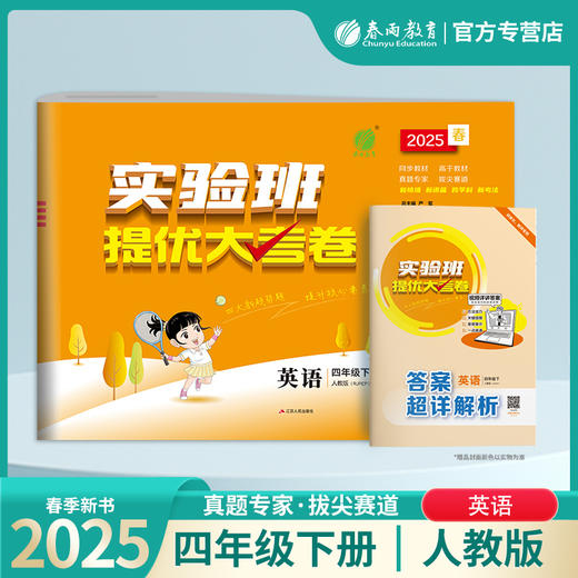 2025春【人教PEP版】四年级英语(下)实验班提优大考卷 4年级 商品图0