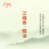 江梅香·精油 古风香调 适用护体香护手油润发丝大篷车精油 商品缩略图3