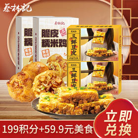 【199积分+59.9元】蔡林记三鲜豆皮220g*2盒+脆皮糯米鸡252g*2盒