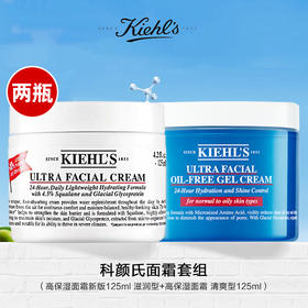 【限时特惠】Kiehl's/科颜氏面霜套组（高保湿面霜新版125ml 滋润型+科颜氏高保湿面霜 清爽型125ml）