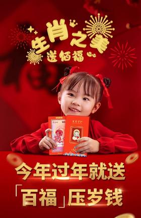 【百福压岁钱】
