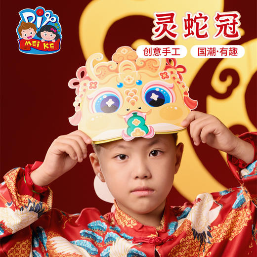 【MEIKE新年】过新年春节元旦蛇年灵蛇冠手工diy蛇头帽子儿童材料包幼儿园蛇帽 商品图4