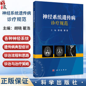 神经系统遗传病诊疗规范 胡晓 瞿浩编 各种神经系统遗传病的典型症状 适合广大神经内科医师研究人员及医学生阅读和参考科学出版社