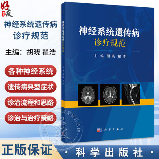 神经系统遗传病诊疗规范 胡晓 瞿浩编 各种神经系统遗传病的典型症状 适合广大神经内科医师研究人员及医学生阅读和参考科学出版社 商品图0