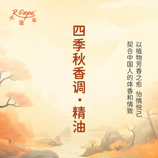 四季秋香调·精油 香氛 适用护肤洗护空间香氛私定产品 大篷车精油 商品图3